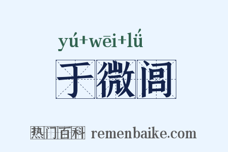 于微闾是什么意思的图片